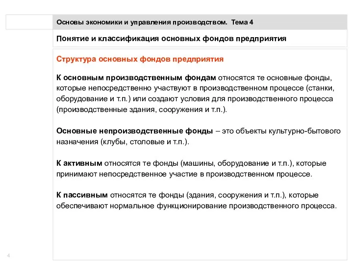 Понятие и классификация основных фондов предприятия Основы экономики и управления