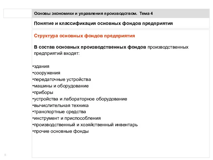 Понятие и классификация основных фондов предприятия Основы экономики и управления