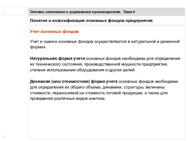 Понятие и классификация основных фондов предприятия Основы экономики и управления