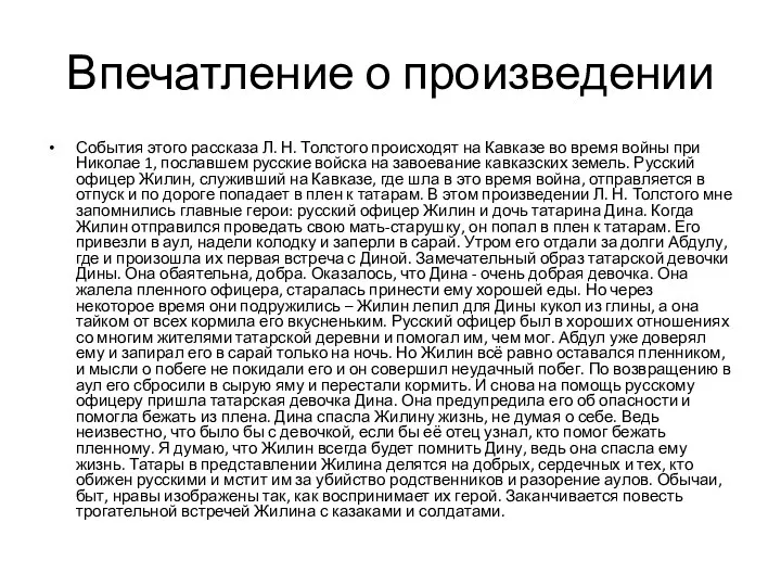 Впечатление о произведении События этого рассказа Л. Н. Толстого происходят