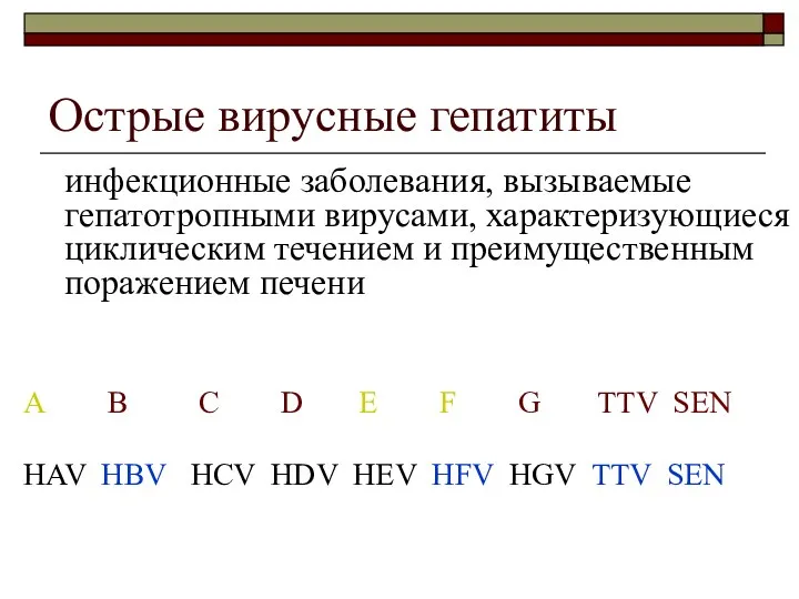 Острые вирусные гепатиты инфекционные заболевания, вызываемые гепатотропными вирусами, характеризующиеся циклическим