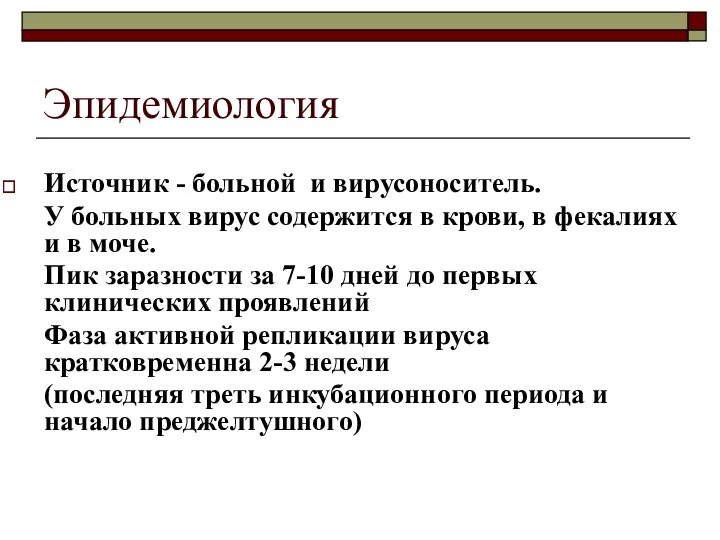 Эпидемиология Источник - больной и вирусоноситель. У больных вирус содержится