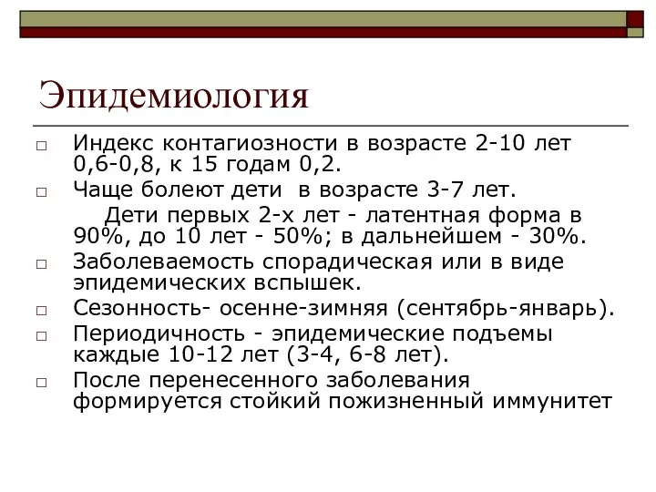 Эпидемиология Индекс контагиозности в возрасте 2-10 лет 0,6-0,8, к 15