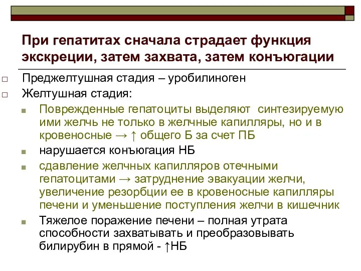 При гепатитах сначала страдает функция экскреции, затем захвата, затем конъюгации