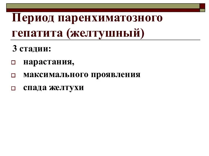 Период паренхиматозного гепатита (желтушный) 3 стадии: нарастания, максимального проявления спада желтухи