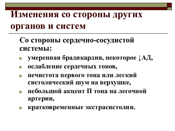 Изменения со стороны других органов и систем Со стороны сердечно-сосудистой