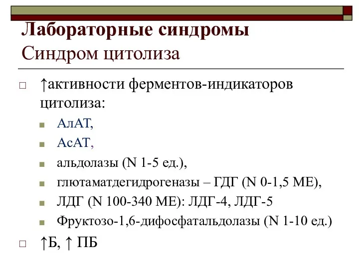 Лабораторные синдромы Синдром цитолиза ↑активности ферментов-индикаторов цитолиза: АлАТ, АсАТ, альдолазы