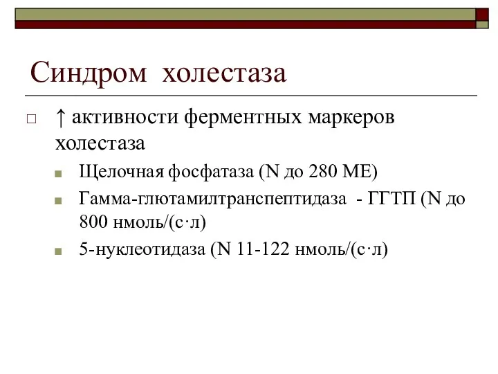 Синдром холестаза ↑ активности ферментных маркеров холестаза Щелочная фосфатаза (N