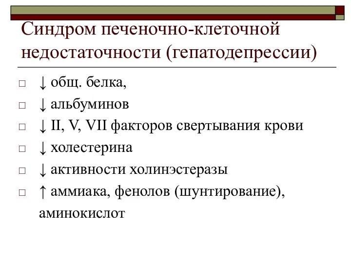 Синдром печеночно-клеточной недостаточности (гепатодепрессии) ↓ общ. белка, ↓ альбуминов ↓