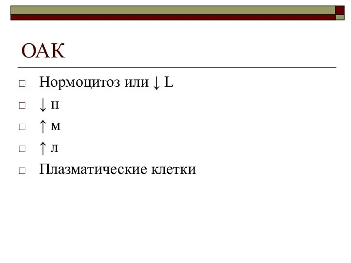 ОАК Нормоцитоз или ↓ L ↓ н ↑ м ↑ л Плазматические клетки