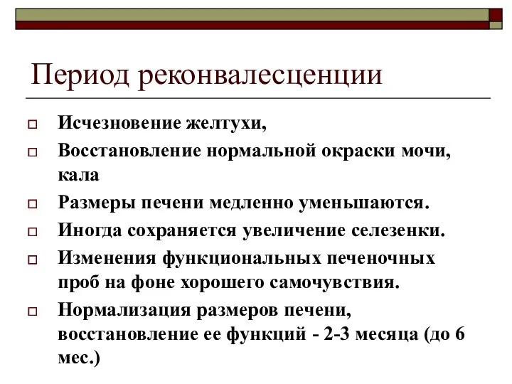 Период реконвалесценции Исчезновение желтухи, Восстановление нормальной окраски мочи, кала Размеры