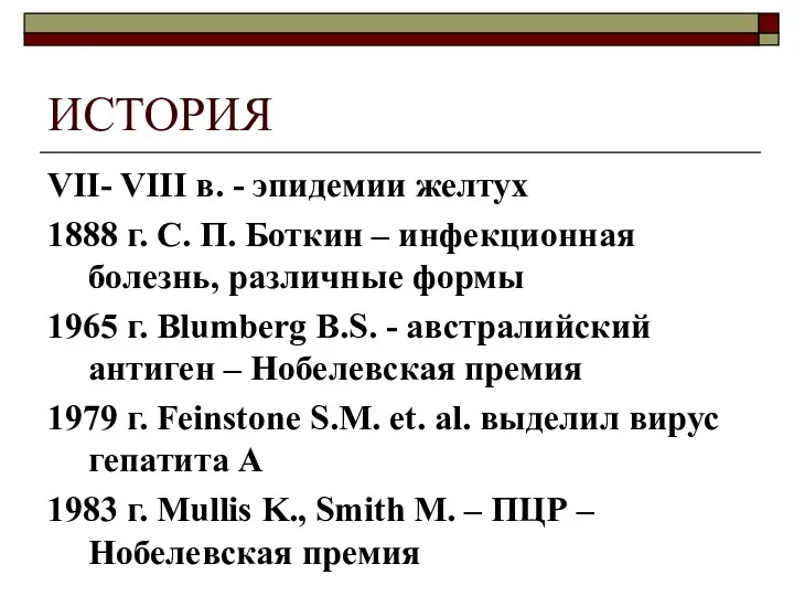 ИСТОРИЯ VII- VIII в. - эпидемии желтух 1888 г. С.