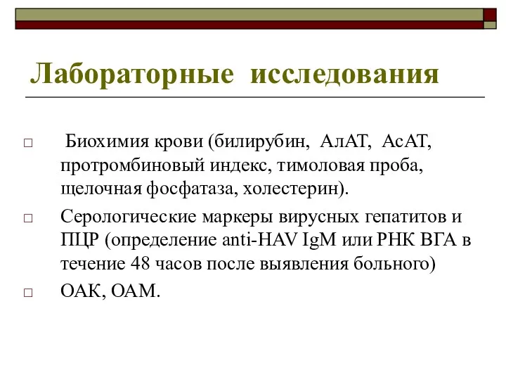 Лабораторные исследования Биохимия крови (билирубин, АлАТ, АсАТ, протромбиновый индекс, тимоловая