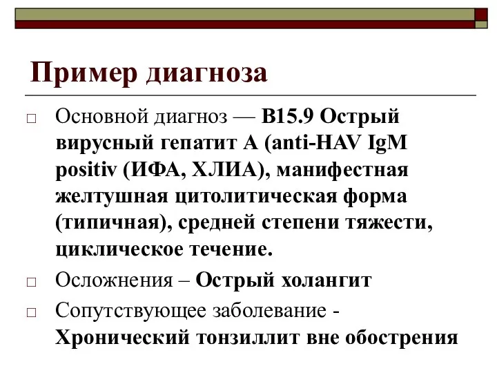 Пример диагноза Основной диагноз — В15.9 Острый вирусный гепатит А