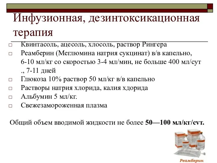 Инфузионная, дезинтоксикационная терапия Квинтасоль, ацесоль, хлосоль, раствор Рингера Реамберин (Меглюмина