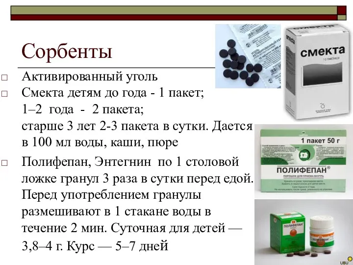 Сорбенты Активированный уголь Смекта детям до года - 1 пакет;