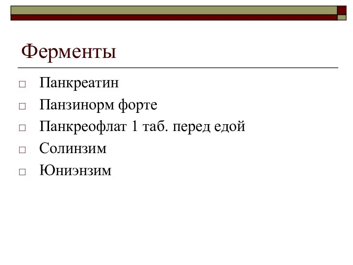 Ферменты Панкреатин Панзинорм форте Панкреофлат 1 таб. перед едой Солинзим Юниэнзим