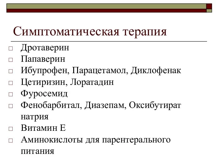 Симптоматическая терапия Дротаверин Папаверин Ибупрофен, Парацетамол, Диклофенак Цетиризин, Лоратадин Фуросемид