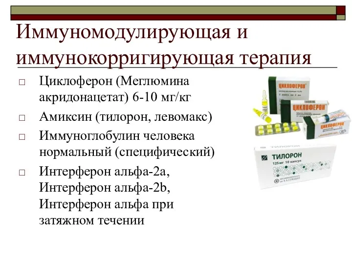 Иммуномодулирующая и иммунокорригирующая терапия Циклоферон (Меглюмина акридонацетат) 6-10 мг/кг Амиксин