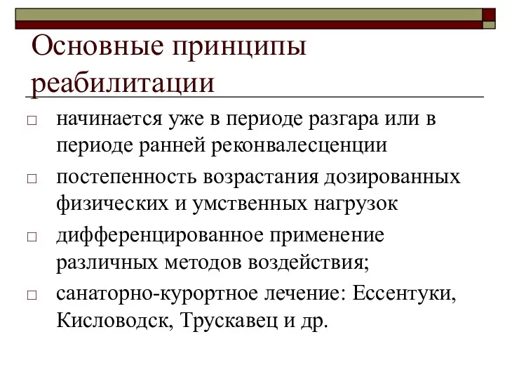 Основные принципы реабилитации начинается уже в периоде разгара или в