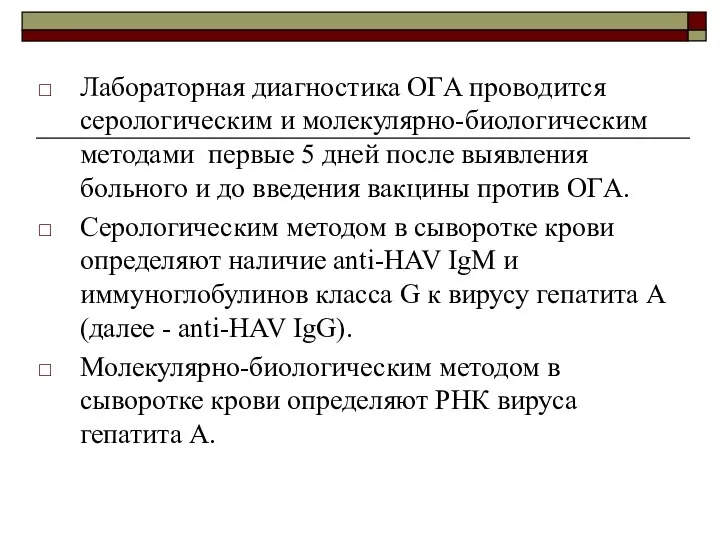 Лабораторная диагностика ОГA проводится серологическим и молекулярно-биологическим методами первые 5