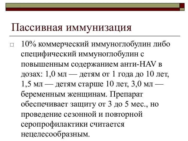 Пассивная иммунизация 10% коммерческий иммуноглобулин либо специфический иммуноглобулин с повышенным