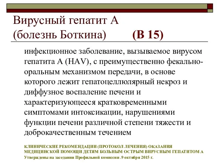 Вирусный гепатит А (болезнь Боткина) (В 15) инфекционное заболевание, вызываемое