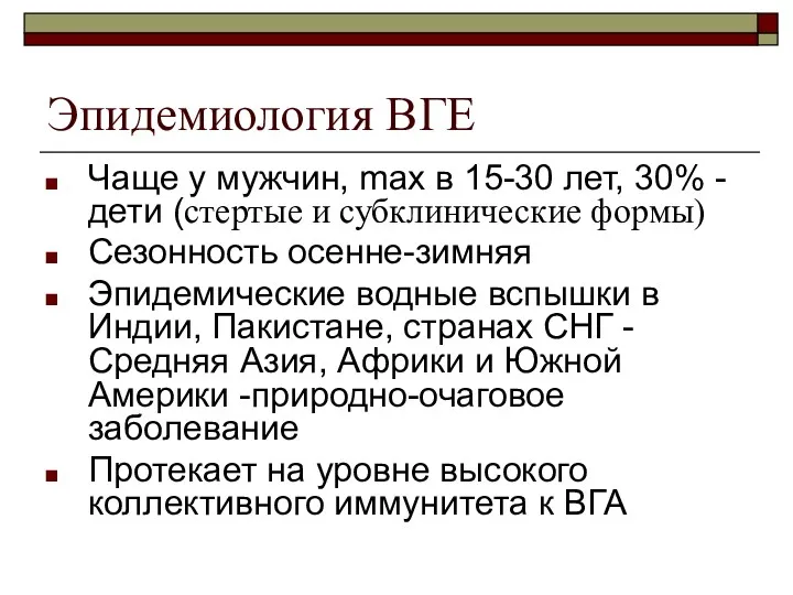 Эпидемиология ВГЕ Чаще у мужчин, max в 15-30 лет, 30%