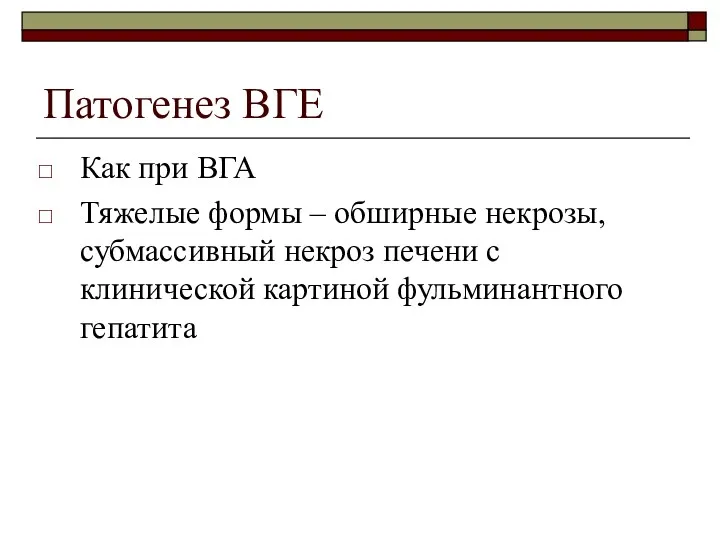 Патогенез ВГЕ Как при ВГА Тяжелые формы – обширные некрозы,