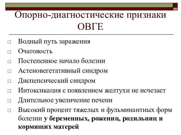 Опорно-диагностические признаки ОВГЕ Водный путь заражения Очаговость Постепенное начало болезни