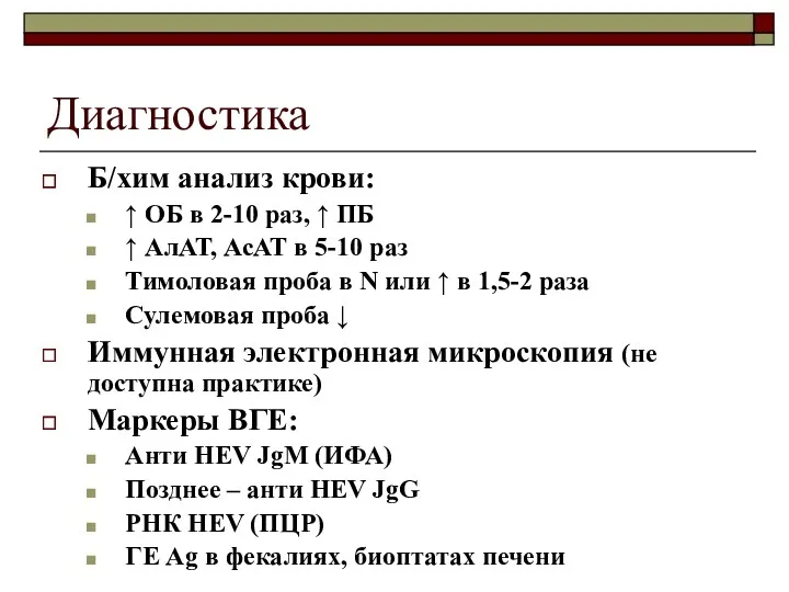 Диагностика Б/хим анализ крови: ↑ ОБ в 2-10 раз, ↑