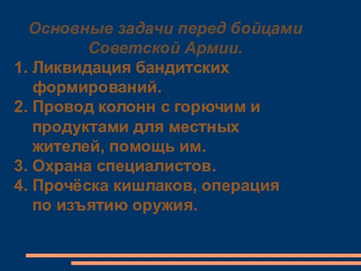 Основные задачи перед бойцами Советской Армии. 1. Ликвидация бандитских формирований.