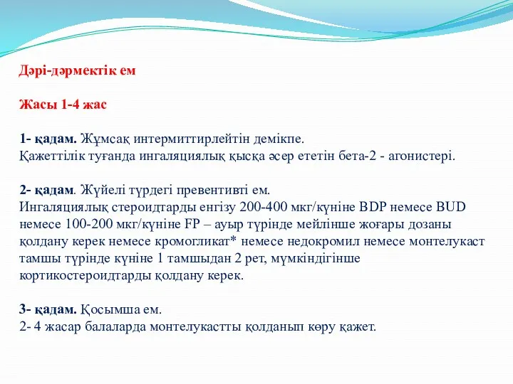 Дəрі-дəрмектік ем Жасы 1-4 жас 1- қадам. Жұмсақ интермиттирлейтін демікпе.