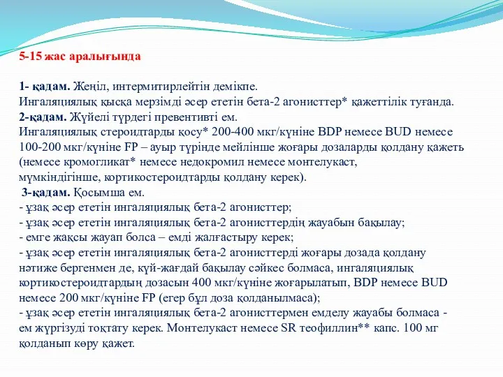 5-15 жас аралығында 1- қадам. Жеңіл, интермитирлейтін демікпе. Ингаляциялық қысқа