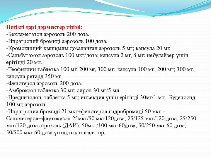 Негізгі дəрі дəрмектер тізімі: -Бекламетазон аэрозоль 200 доза. -Ипратропий бромиді