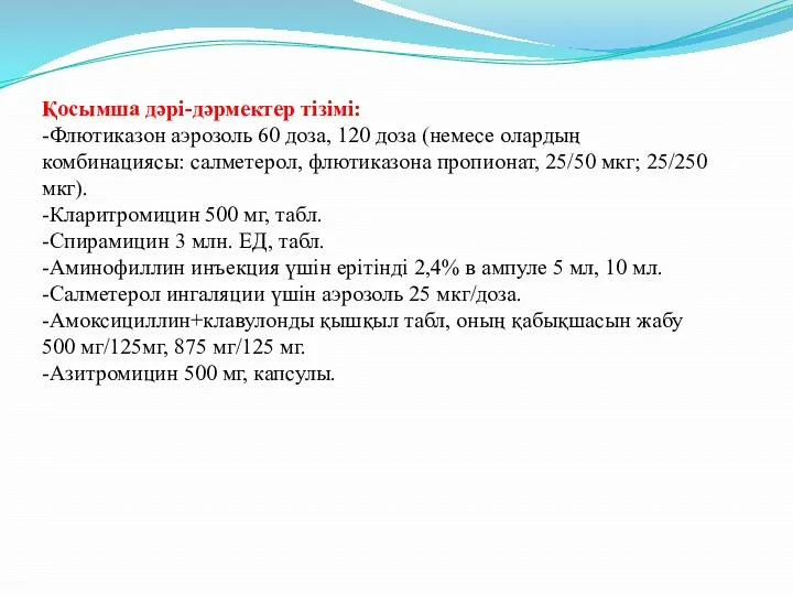 Қосымша дəрі-дəрмектер тізімі: -Флютиказон аэрозоль 60 доза, 120 доза (немесе