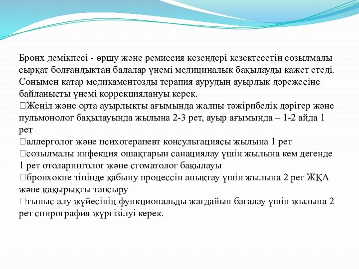 Бронх демікпесі - өршу және ремиссия кезеңдері кезектесетін созылмалы сырқат