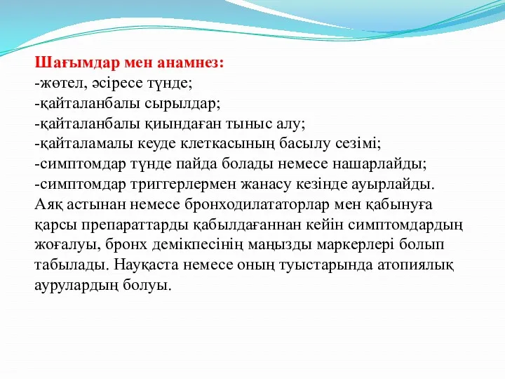 Шағымдар мен анамнез: -жөтел, əсіресе түнде; -қайталанбалы сырылдар; -қайталанбалы қиындаған