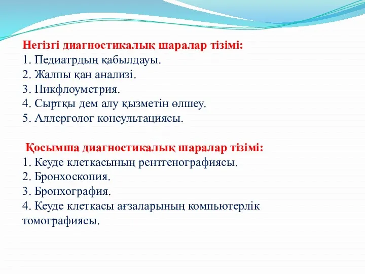 Негізгі диагностикалық шаралар тізімі: 1. Педиатрдың қабылдауы. 2. Жалпы қан