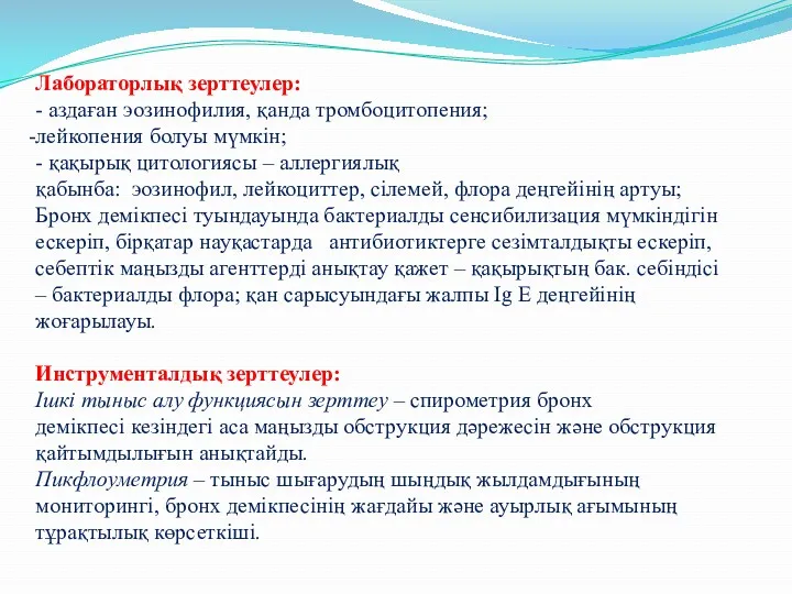 Лабораторлық зерттеулер: - аздаған эозинофилия, қанда тромбоцитопения; лейкопения болуы мүмкін;