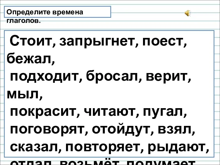 Определите времена глаголов. Стоит, запрыгнет, поест, бежал, подходит, бросал, верит,