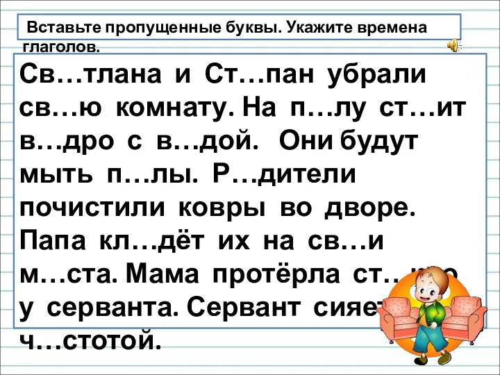 Св…тлана и Ст…пан убрали св…ю комнату. На п…лу ст…ит в…дро