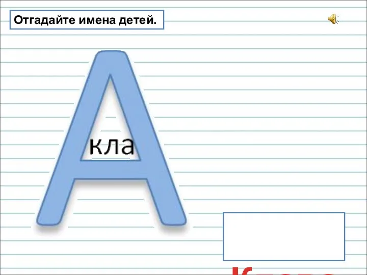 Клава Отгадайте имена детей.