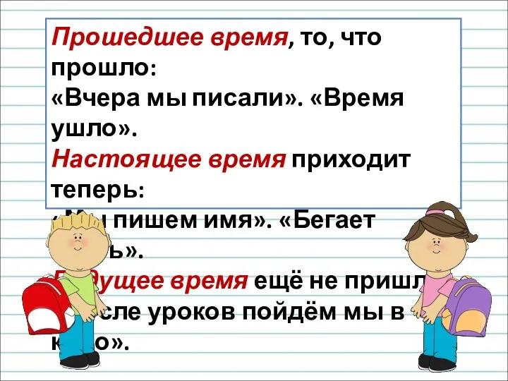 Прошедшее время, то, что прошло: «Вчера мы писали». «Время ушло».