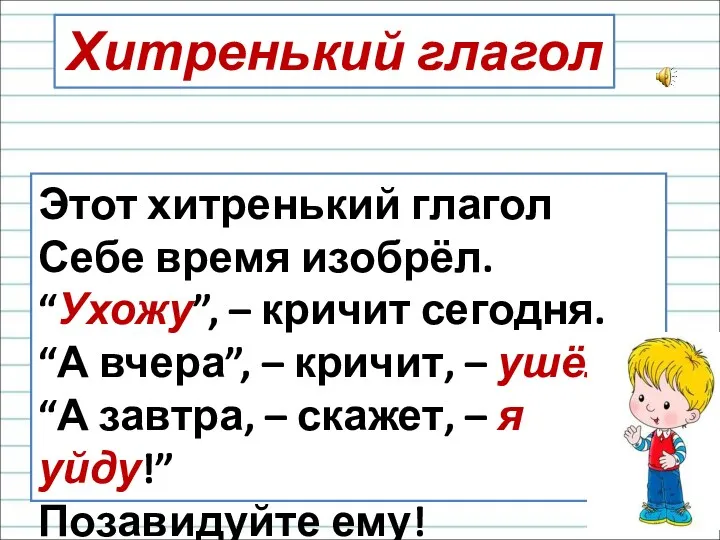 Этот хитренький глагол Себе время изобрёл. “Ухожу”, – кричит сегодня.