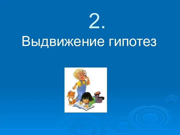 2. Выдвижение гипотез