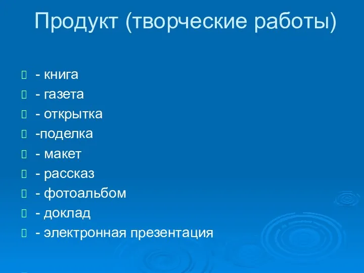 Продукт (творческие работы) - книга - газета - открытка -поделка