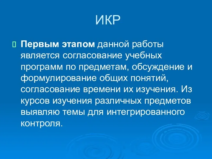 ИКР Первым этапом данной работы является согласование учебных программ по