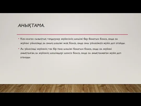 АНЫҚТАМА. Кез келген сызықтық теңдеулер жүйесінің шешімі бар болатын болса,