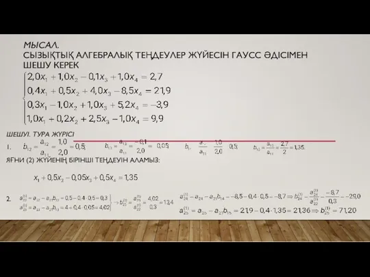 МЫСАЛ. СЫЗЫҚТЫҚ АЛГЕБРАЛЫҚ ТЕҢДЕУЛЕР ЖҮЙЕСІН ГАУСС ӘДІСІМЕН ШЕШУ КЕРЕК ШЕШУІ.